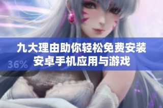 九大理由助你轻松免费安装安卓手机应用与游戏