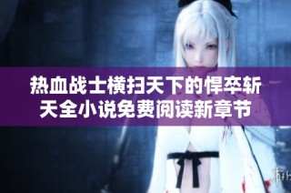 热血战士横扫天下的悍卒斩天全小说免费阅读新章节