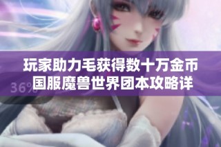 玩家助力毛获得数十万金币 国服魔兽世界团本攻略详解