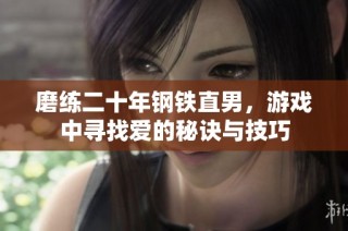 磨练二十年钢铁直男，游戏中寻找爱的秘诀与技巧