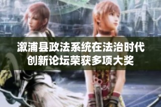 溆浦县政法系统在法治时代创新论坛荣获多项大奖