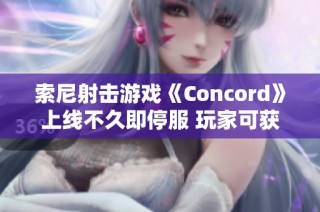 索尼射击游戏《Concord》上线不久即停服 玩家可获全额退款
