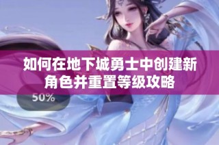 如何在地下城勇士中创建新角色并重置等级攻略