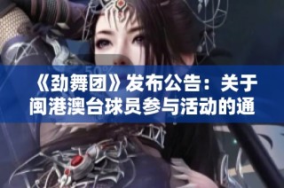 《劲舞团》发布公告：关于闽港澳台球员参与活动的通知