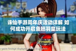 诛仙手游周年庆活动详解 如何成功开启鱼翅羽皇玩法