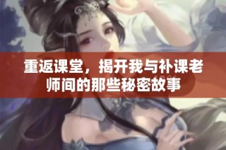 重返课堂，揭开我与补课老师间的那些秘密故事
