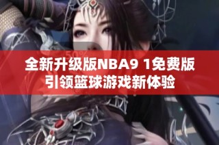 全新升级版NBA9 1免费版引领篮球游戏新体验