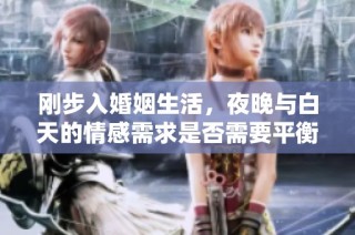 刚步入婚姻生活，夜晚与白天的情感需求是否需要平衡