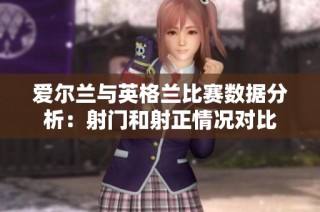 爱尔兰与英格兰比赛数据分析：射门和射正情况对比
