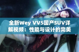 全新Wey VV5国产SUV详解视频：性能与设计的完美结合