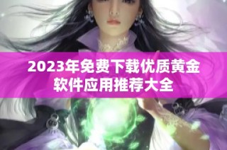 2023年免费下载优质黄金软件应用推荐大全