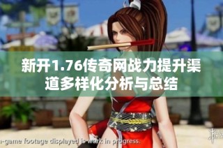 新开1.76传奇网战力提升渠道多样化分析与总结