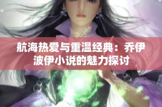 航海热爱与重温经典：乔伊波伊小说的魅力探讨
