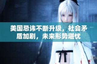 美国忌讳不断升级，社会矛盾加剧，未来形势堪忧