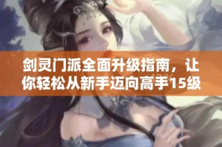 剑灵门派全面升级指南，让你轻松从新手迈向高手15级