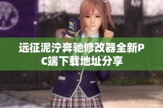 远征泥泞奔驰修改器全新PC端下载地址分享