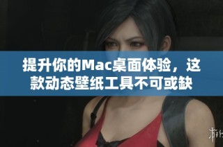 提升你的Mac桌面体验，这款动态壁纸工具不可或缺
