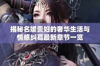 揭秘名媛贵妇的奢华生活与情感纠葛最新章节一览