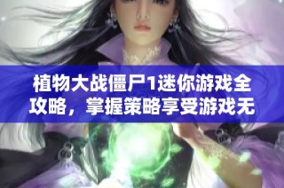 植物大战僵尸1迷你游戏全攻略，掌握策略享受游戏无限乐趣