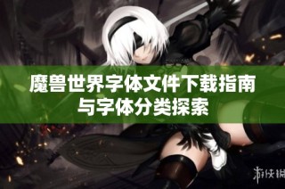 魔兽世界字体文件下载指南与字体分类探索