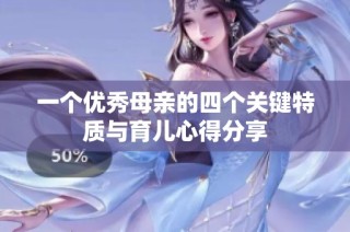 一个优秀母亲的四个关键特质与育儿心得分享