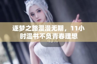 逐梦之路漫漫无期，11小时温书不负青春理想
