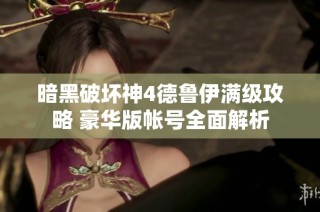 暗黑破坏神4德鲁伊满级攻略 豪华版帐号全面解析