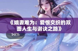 《嫡妻难为：爱恨交织的双面人生与谢诀之路》