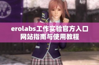erolabs工作实验官方入口网站指南与使用教程