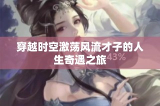 穿越时空激荡风流才子的人生奇遇之旅