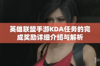 英雄联盟手游KDA任务的完成奖励详细介绍与解析