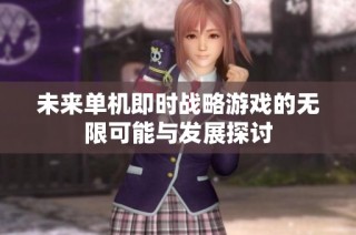 未来单机即时战略游戏的无限可能与发展探讨