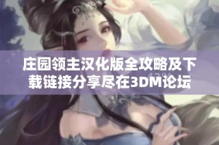 庄园领主汉化版全攻略及下载链接分享尽在3DM论坛