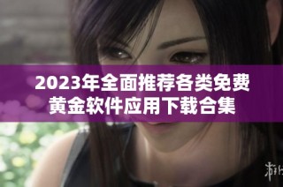 2023年全面推荐各类免费黄金软件应用下载合集