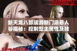 新天龙八部端游新门派恶人谷揭秘：控制型主属性及技能分析