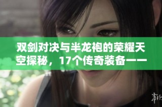 双剑对决与半龙袍的荣耀天空探秘，17个传奇装备一一揭晓