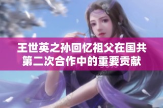 王世英之孙回忆祖父在国共第二次合作中的重要贡献