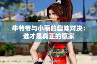 牛爷爷与小丽的趣味对决：谁才是真正的赢家