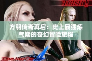 方羽传奇再启：史上最强炼气期的奇幻冒险旅程
