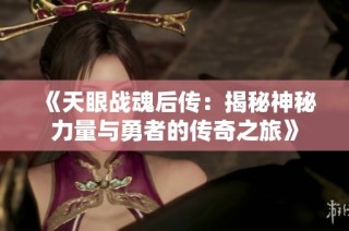 《天眼战魂后传：揭秘神秘力量与勇者的传奇之旅》