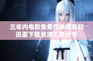三年内电影免费在线观看和迅雷下载资源汇总分享