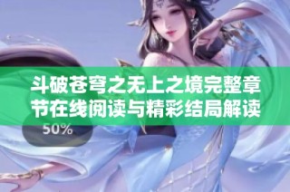 斗破苍穹之无上之境完整章节在线阅读与精彩结局解读
