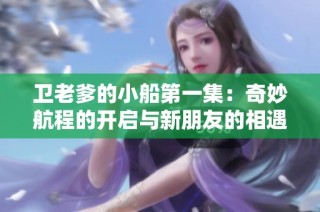 卫老爹的小船第一集：奇妙航程的开启与新朋友的相遇