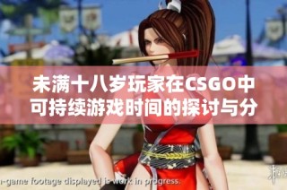 未满十八岁玩家在CSGO中可持续游戏时间的探讨与分析