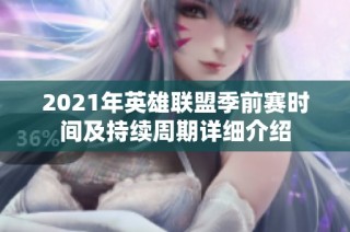 2021年英雄联盟季前赛时间及持续周期详细介绍