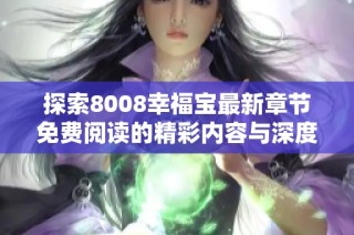 探索8008幸福宝最新章节免费阅读的精彩内容与深度解读