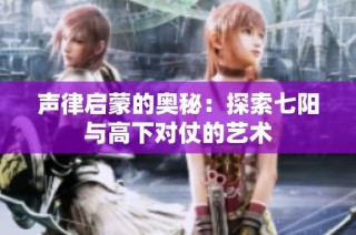 声律启蒙的奥秘：探索七阳与高下对仗的艺术