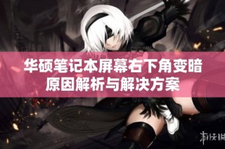 华硕笔记本屏幕右下角变暗原因解析与解决方案