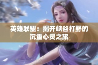 英雄联盟：揭开峡谷打野的沉重心灵之旅