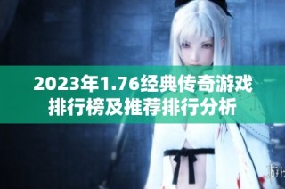 2023年1.76经典传奇游戏排行榜及推荐排行分析